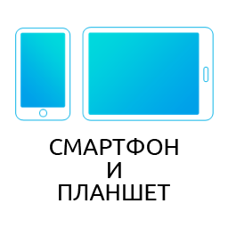 Смартфон и планшет